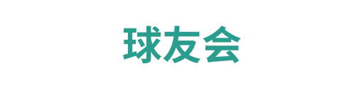 球友会